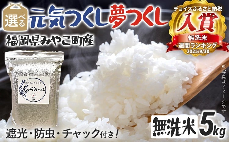 
            米 無洗米 令和７年産 選べる 元気つくし 夢つくし 5kg 精米 新米予約 福岡県 みやこ町産 チャック付き チャック 防虫 ごはん おにぎり 福岡 九州 グルメ お取り寄せ
          