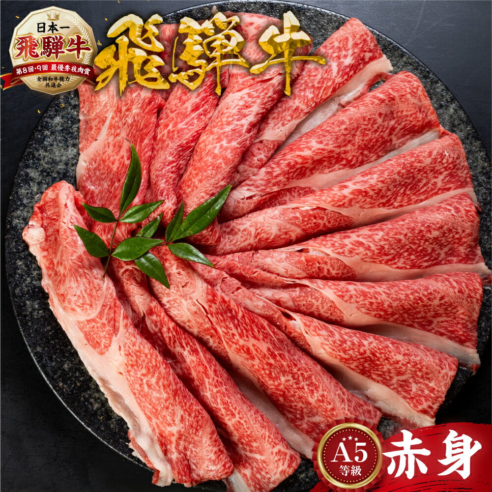 【ふるさと納税】 [A5等級] 飛騨牛 赤身 すき焼き しゃぶしゃぶ 用 《 1kg 750g 500g 350g 》あかみ 牛肉 すき焼き すき焼き肉 赤身 すきやき 小分け トキノ屋食品 本巣市 日付指定 [mt295] お肉 15000円 40000円 四万円