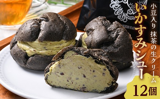 いかすみシュー 12個入り お菓子 スイーツ 洋菓子 シュークリーム F41-0066