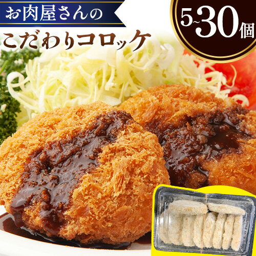 【ふるさと納税】 肉 国産牛 使用 美喜フード お肉屋さんのこだわりコロッケ 選べる 5個 or 10個 or 30個《30日以内に出荷予定(土日祝除く)》大阪府 羽曳野市 コロッケ 牛肉 惣菜 国産 1万以下 一万円以下