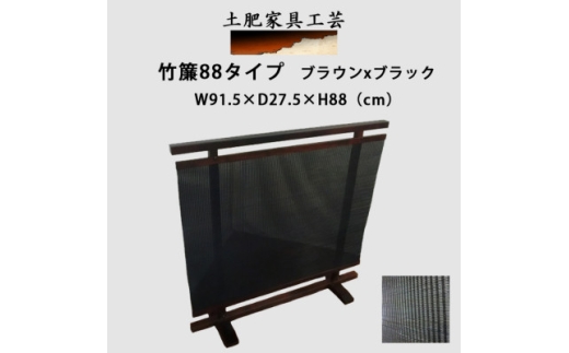 土肥家具工芸の衝立　竹簾88タイプ ブラウンxブラック 天然木無垢材のインテリア家具パーテーション【1366514】