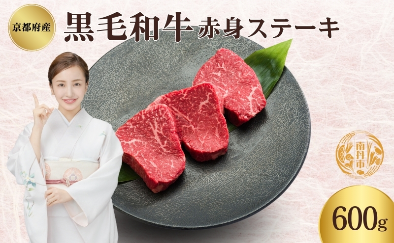 黒毛和牛 赤身 ステーキ 600g ステーキスパイス セット 詰め合わせ 国産牛 国産牛肉 和牛 牛肉 牛 お肉 肉 国産 国産肉 ステーキ肉 ステーキセット 牛赤身 牛赤身肉 赤身ステーキ 焼肉 焼き肉 アウトドア キャンプ 京都 京都府 南丹市