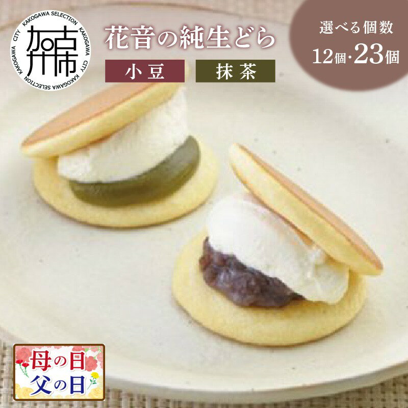 【ふるさと納税】＼母の日・父の日／花音の純生どら(小豆・抹茶)12個 23個《 選べる 内容量 どら焼き 焼どら 和菓子 生どらやき 銘菓 菓子 おやつ スイーツ お取り寄せスイーツ ご当地スイーツ 詰め合わせ セット 和スイーツ 贈答用 ギフト プレゼント 贈り物 》