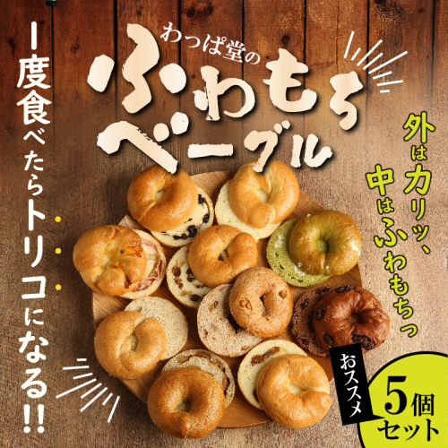 1度食べたらトリコ♪「わっぱ堂」の国産小麦100%！！ふわもちベーグルセット　H049-031