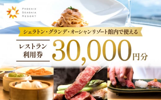 
シェラトン・グランデ・オーシャンリゾート館内レストラン利用券（30000円分）_M029-041
