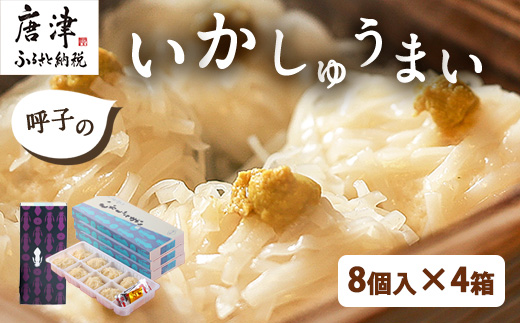 呼子のいかしゅうまい 8個入×4箱 手作り直送!! 惣菜 ギフト用 贈り物 海鮮