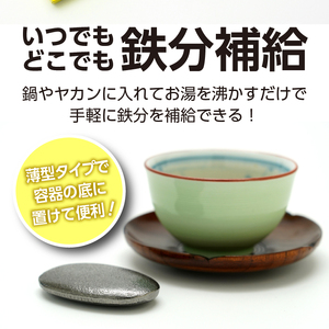 鉄分補給にオススメ！ 南部鉄器 鉄玉子 薄型5個セット [BE008]
