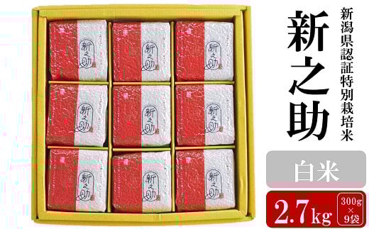 
            【令和6年産米】新潟県認証特別栽培 新之助 白米 2.7kg（300g×9袋）アグリーホンマ[Y0386]
          