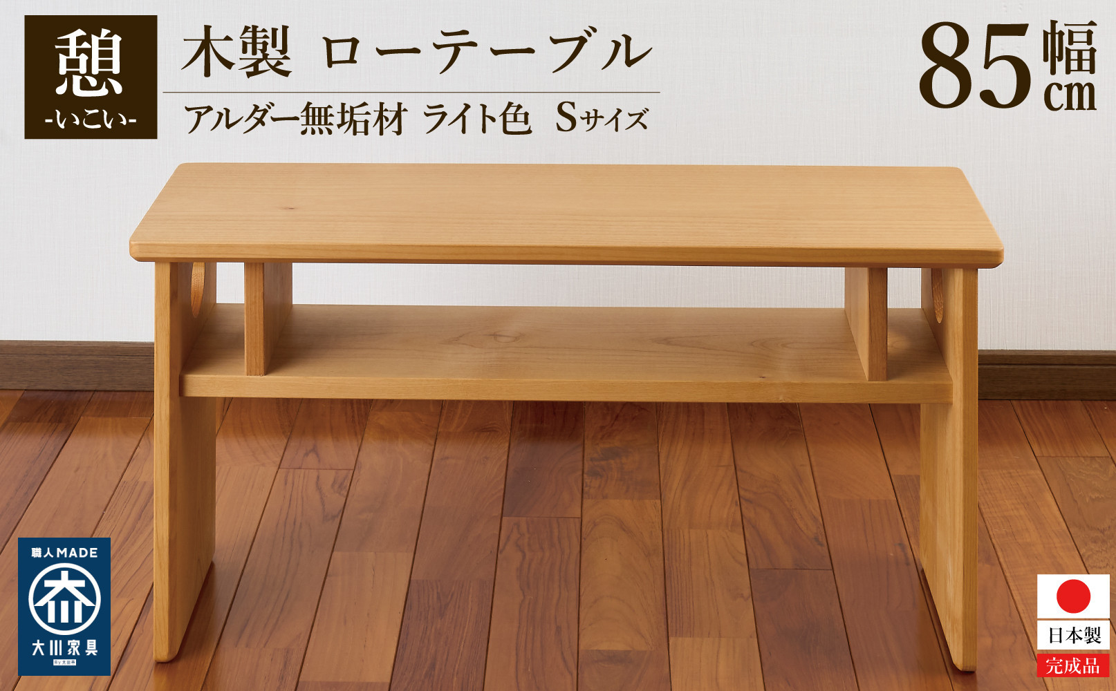 
            ローテーブル 木製 座卓 机 デスク 棚付き 収納 憩-いこい- ライト色 Sサイズ 大川家具
          