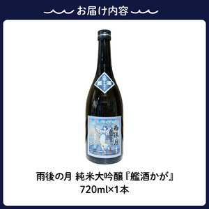 【数量限定】雨後の月 純米大吟醸 『艦酒かが』 ku192-002-r