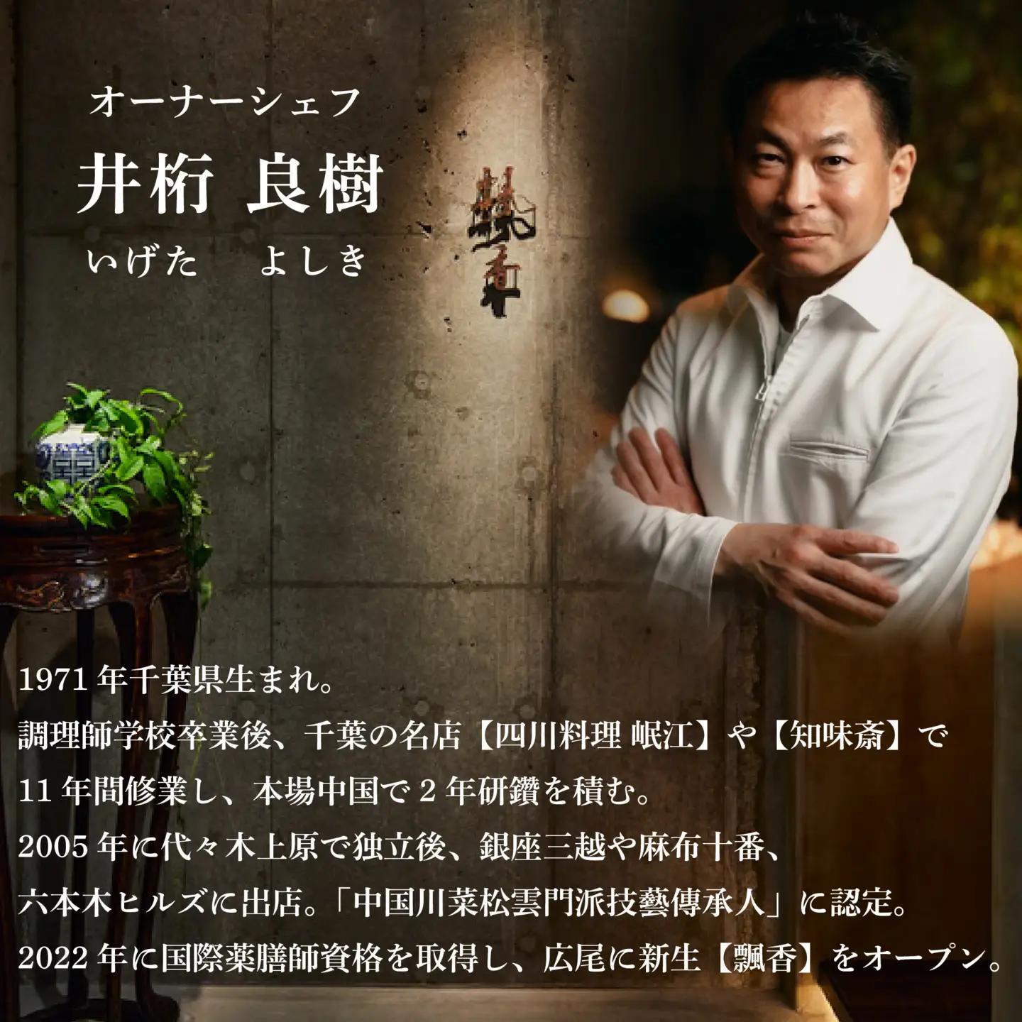 【ふるなび限定】【広尾 一つ星中国料理】飄香(ピャオシャン)伝統四川料理の継承者「別海町コース」食事券1名様分 ※2名以上で利用可【CC0000257】  食事券 東京