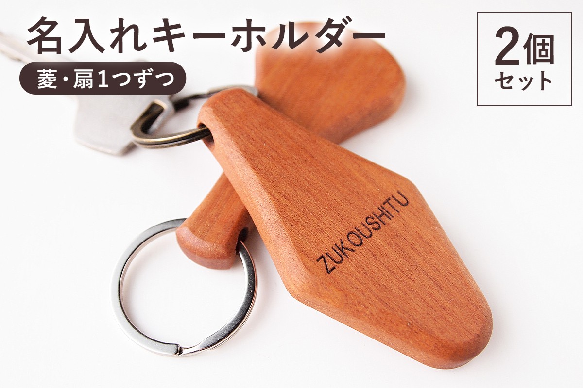 
名入れキーホルダー（菱・扇） mi0037-0004
