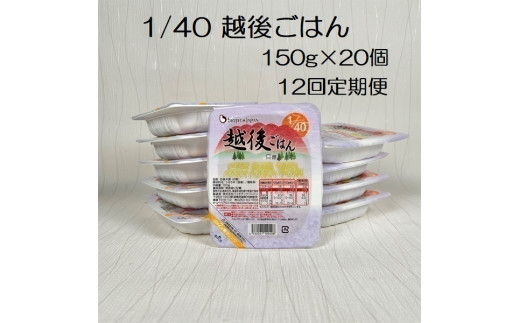 【たんぱく質調整食品】【12か月定期便】 1/40 越後ごはん 150g×20個×12回 バイオテックジャパン 越後シリーズ 1V61251