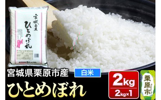【令和6年産・白米】宮城県栗原市産 ひとめぼれ 2kg (2kg×1袋)