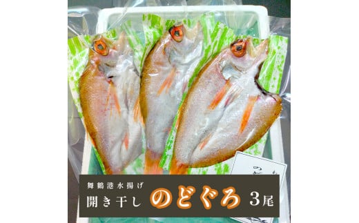 
ノドグロ 3尾 開き干し 魚 鮮魚 新鮮 希少 貴重 高級魚 刺身 煮付け 塩焼き 天然 日本海 調理
