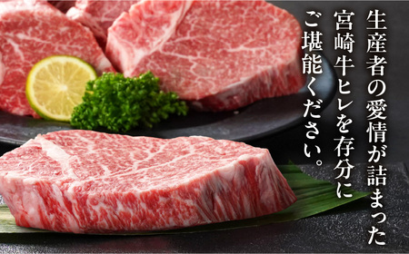 宮崎牛ヒレステーキ150g×8枚_94-N201_(都城市) 宮崎牛 宮崎県産 ヒレ ステーキ肉 ミヤチク 黒毛和牛 冷凍
