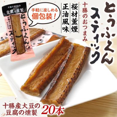 ふるさと納税 帯広市 豆腐の燻製 とうふくんスティック 20本 燻製 十勝産 大豆 北海道 帯広市