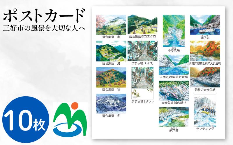 
                  ポストカード 10枚 セット ご当地 三好市 観光 名所 グッズ お土産 日用品 ファッション おしゃれ 徳島県 みよし さかなやデザイン
                