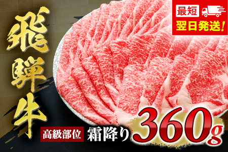 飛騨牛ロースまたは肩ロース360g FN-Limited-SP