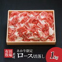 有田牧場あか牛限定ロース切落し1kg - 国産 牛肉切り落とし 送料無料 K20_0011 【宮崎県木城町】