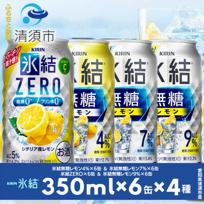 【ふるさと納税】キリン氷結無糖レモンの人気フレーバー&ZEROレモン　350ml×24本(4種類×6本)【1180970】
