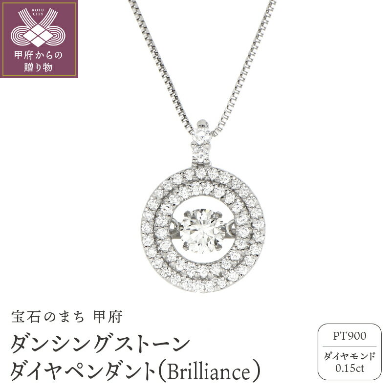 【ふるさと納税】＜ 甲府ジュエリー ＞ ネックレス ペンダント レディース ジュエリー アクセサリー ダイヤモンド 0.15カラット プラチナ ダンシングストーン ベネチアンチェーン おしゃれ ギフト プレゼント ジュエリーケース付 鑑別書付 保証書付 k074-048