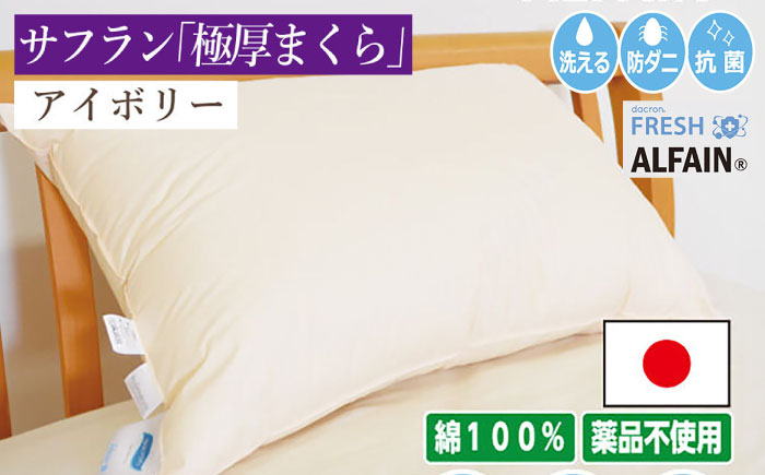 
                  アルファイン枕　50×70cm（KIK0038-5070）アイボリー《壱岐市》【くじめ屋】 [JFU014]
                