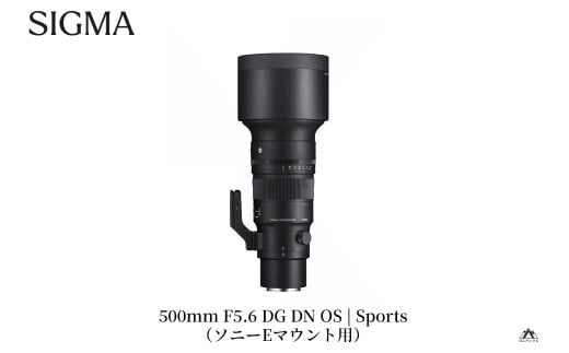 SIGMA 500mm F5.6 DG DN OS Sports（ソニーEマウント用）