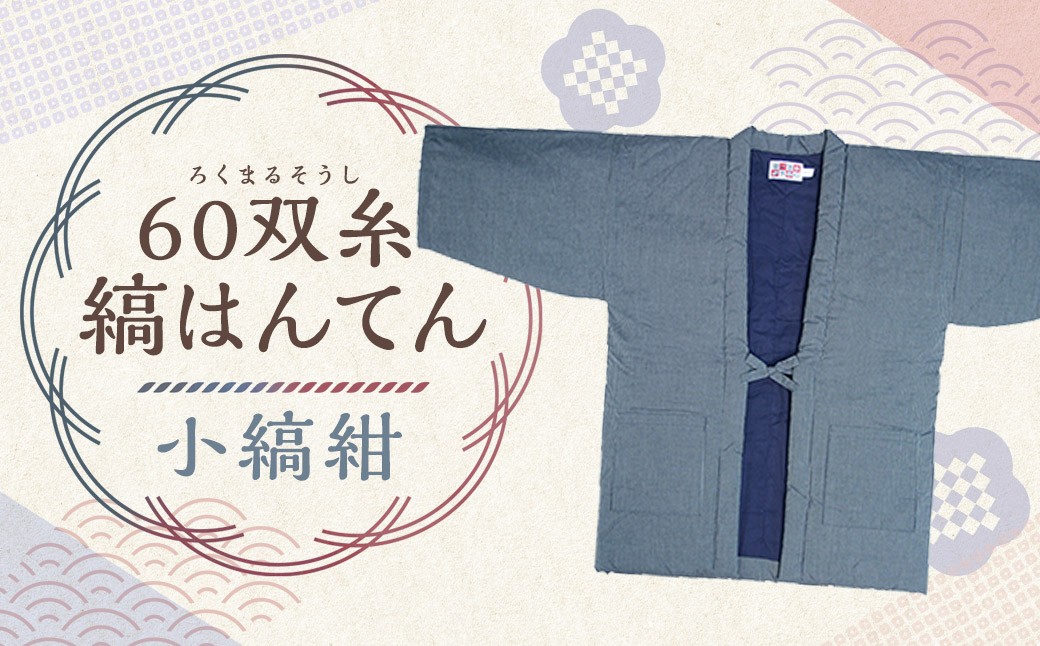 
            【2025年8月下旬より順次発送】 60双糸縞袢天 （ はんてん ） 小縞紺
          