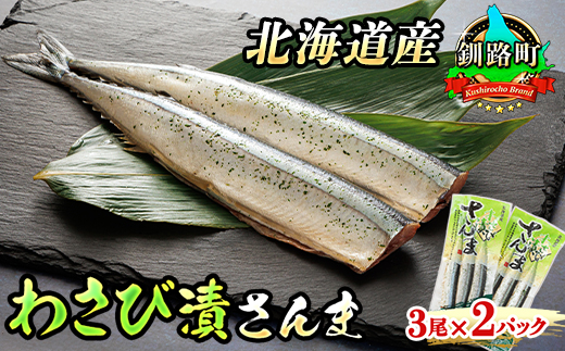 わさび漬さんま 3尾×2個セット | 北海道産＞秋刀魚（サンマ）をわさび風味に 秋刀魚 サンマ さんま 魚介類 魚 漬魚 セット ひもの 冷凍 人気の 訳あり！ 年内配送 年内発送 北海道 釧路町 釧路超 特産品　121-1920-454-013