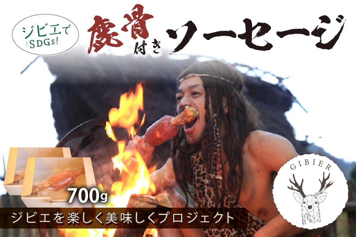京丹後産ジビエ　鹿骨付きソーセージ700ｇ（350g×2袋）NI00017