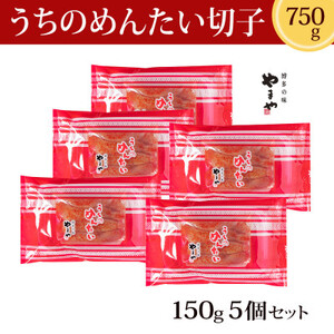 【ご家庭用明太子】やまやのうちのめんたい(切子込)150g　＜5個セット＞(大牟田市)【配送不可地域：離島】【1096819】