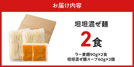坦坦混ぜ麺2食_坦坦混ぜ麺 2食 ラー麦麺 スープ ゴマ 風味 国産豚 旨味 担々麺 混ぜ麺 ねりごま 豚白湯 まろやか 味わい 辛さ控えめ 肉味噌 野菜 トッピング 麺 お取り寄せ 福岡県 久留米市
