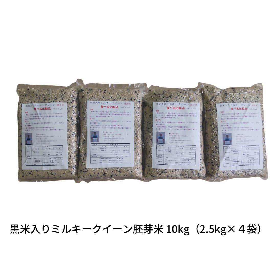 【ふるさと納税】黒米入りミルキークイーン胚芽米 10kg（2.5kg×4袋） 朝紫 令和7年産 [佐藤農産有機センター]【029S046】