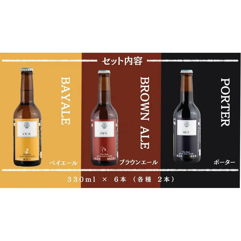 六甲ビール3種6本セット