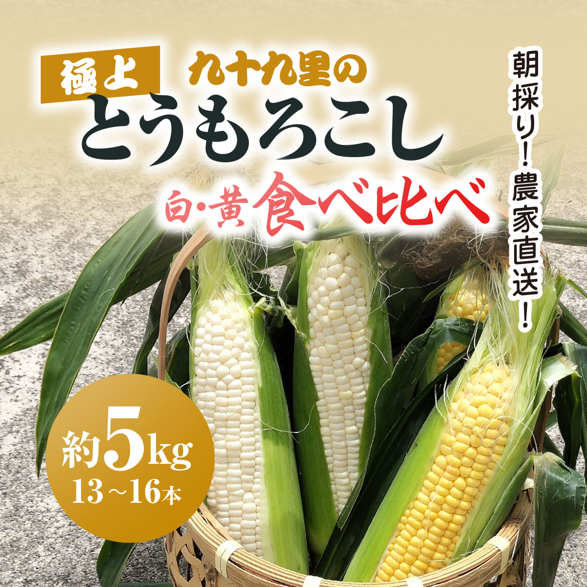 【ふるさと納税】【先行予約】【6月上旬より発送】朝採り!農家直送! 九十九里の極上とうもろこし 白色 黄色 食べ比べ 約5kg（13～16本）/ とうもろこし トウモロコシ コーン ゴールドラッシュ 白いとうもろこし 味甘ちゃんホワイト 新鮮 農家直送 千葉県山武市 SMBU002
