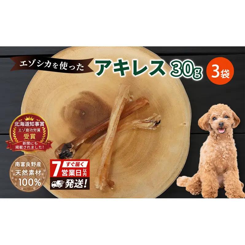 犬 おやつ 希少部位 【アキレス 30g×3袋】7営業日以内最短発送 やわらかくなる 森のジビエ 鹿肉 ペットフード 猫 愛犬 動物 犬 ドッグ ペット フード 餌 エサ おやつ 乾物 ごはん ご飯 間食 ご褒美 ペット関係