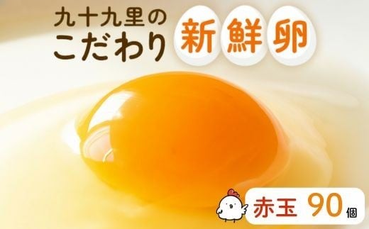 九十九里ファームこだわりたまご90個 ～あおい海・みどりの里～《赤玉》 90個 たまご 卵 玉子 タマゴ 卵かけご飯 新鮮 旨み 甘み 千葉県 匝瑳市