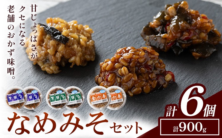 
                  秋葉糀味噌醸造 なめみそセット 味噌 みそ 株式会社TMO結城 《30日以内に出荷予定(土日祝除く)》 茨城県 結城市 なめみそ お味噌 セット 詰合せ 繁盛なす 繁盛みそ 金山寺みそst-p
                