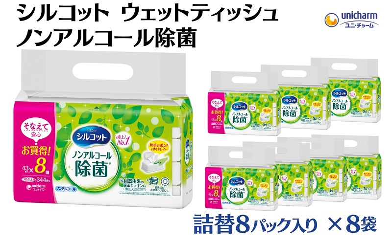 シルコット ウェットティッシュ ノンアルコール除菌詰替（