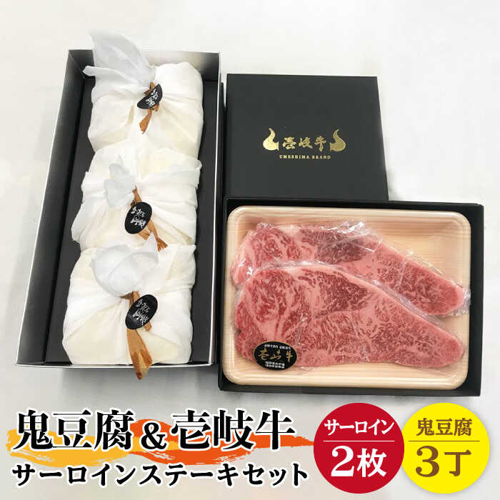 【ふるさと納税】サーロイン ステーキ 豆腐 プレミア鬼豆腐 壱岐牛 セット 3-S2 《壱岐市》【中村たんぱく】[JAN014] お肉 国産牛 ステーキ とうふ 豆腐 セット 贈り物 ギフト プレゼント 化粧箱 55000 55000円 のし プレゼント ギフト 冷蔵配送