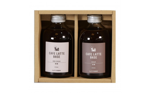 とびだす焙煎所 カフェラテ ベース 2本セット 無糖・加糖 各1本×250ml