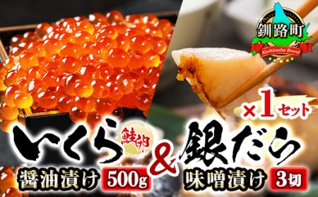 おすすめ人気セット!【北海道産 いくら醤油漬け 500g & 銀だら味噌漬け 3切入り】×1セット【配送不可地域：離島】【1116869】