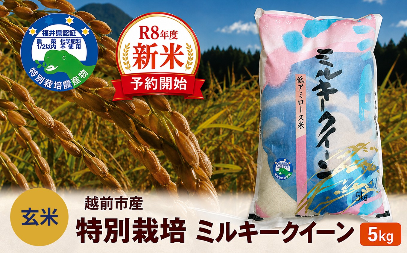
                  【令和8年度新米 玄米】特別栽培 越前市産ミルキークイーン 5kg
                