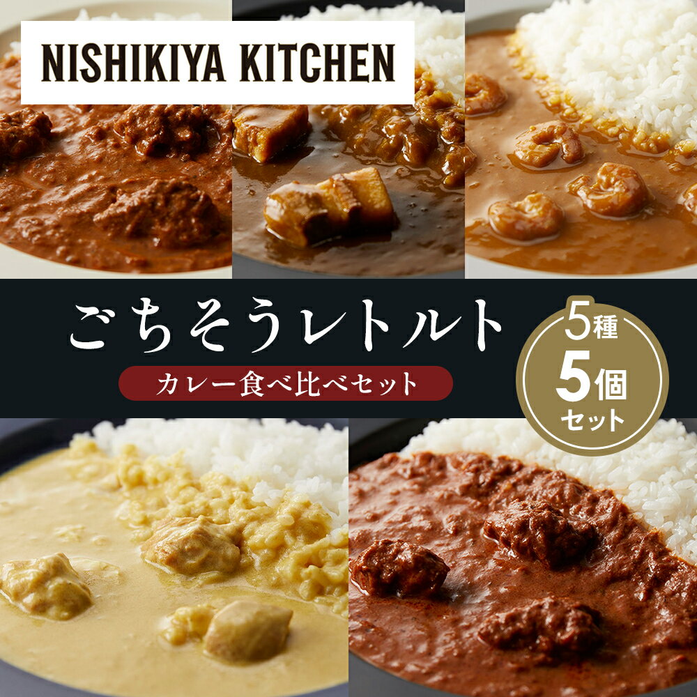 【ふるさと納税】【各1個】バターチキンカレー レモンクリームチキンカレー ガーリックシュリンプカレー 豚の角煮カレー スパイシーバターチキンカレー 食べ比べ NISHIKIYA KITCHEN レトルト レトルト食品 非常食 備蓄 贈り物 プレゼント ギフト 贈答品
