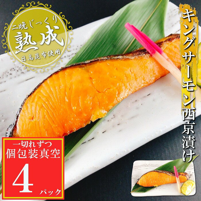 【ふるさと納税】キングサーモン西京漬け 選べる 4P 〜 18P さけ サケ 鮭 加工品 個包装 小分け 真空 北海道 根室市