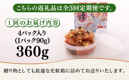 【全3回定期便】無着色 ゆず明太子 上切れ子 4パック(360g)《築上町》【有限会社フィッシャーマンズクラブ】 明太子 めんたい[ABCU027] 明太子パスタ 明太子ご飯 明太子おすすめ 明太子ア