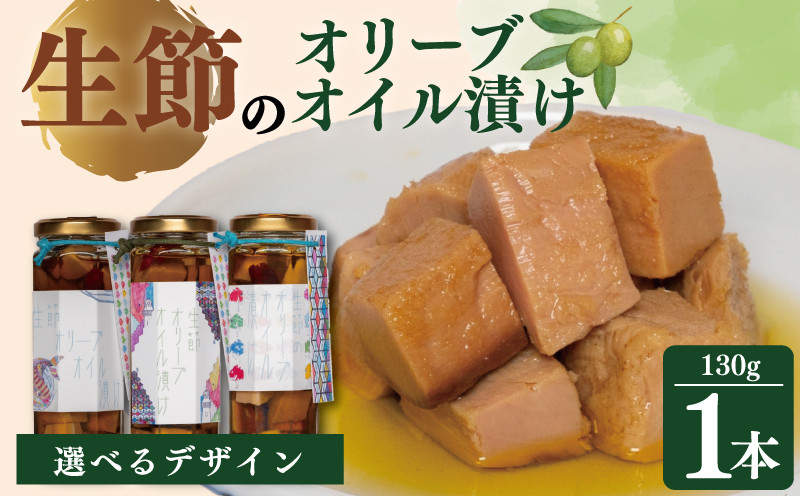 
            生節のオリーブオイル漬け 130g × 1本 選べる デザイン /  コラボ オリジナルデザイン 鰹 カツオ 生節 オリーブオイル お酒 酒 おつまみ パスタ サラダ アレンジ お取り寄せ 限定 三重県 志摩市 
          