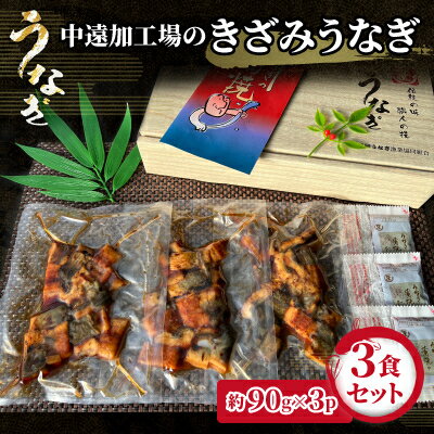 【ふるさと納税】中遠加工場のきざみうなぎ　3食セット_ 鰻 ウナギ 蒲焼 蒲焼き 人気 美味しい ふるさと 自家製 人気 おすすめ 送料無料 贈答 ギフト プレゼント きざみうなぎ 簡単調理 冷凍 【配送不可地域：離島】【1414837】