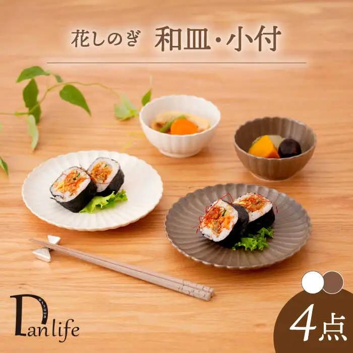 【波佐見焼】花しのぎ 和皿 小付 4点セット 栗・白 【団陶器】[PB159]